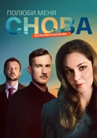 Полюби меня снова